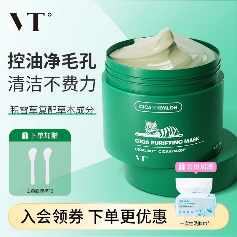 0点69元【VT旗舰店】老虎积雪草清洁面膜120ml(rNWI2CbjJ2v)/ CZ11/便宜大碗 性价比特别高～积雪草成分 适用仁和肤质