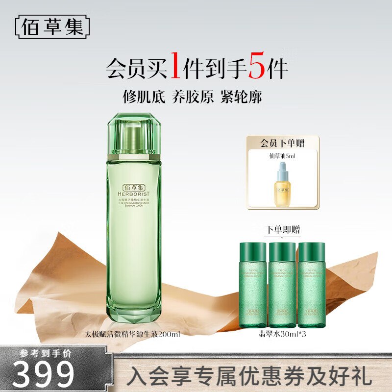 佰草集 太极精华源生液 200ml