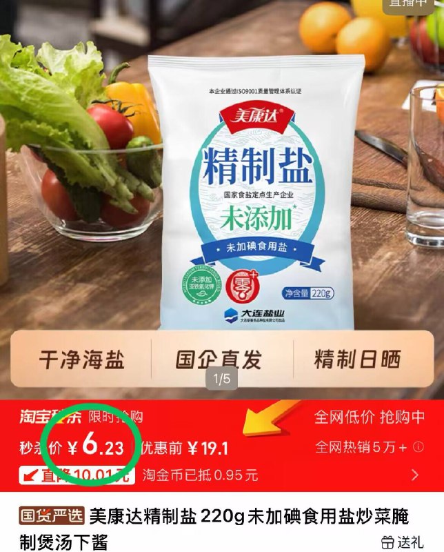 叠淘礼金‼️6.23元💰美康达食用盐220g*12袋-下拉详情页，进入秒杀下单9/4RP54u1t834// AA11