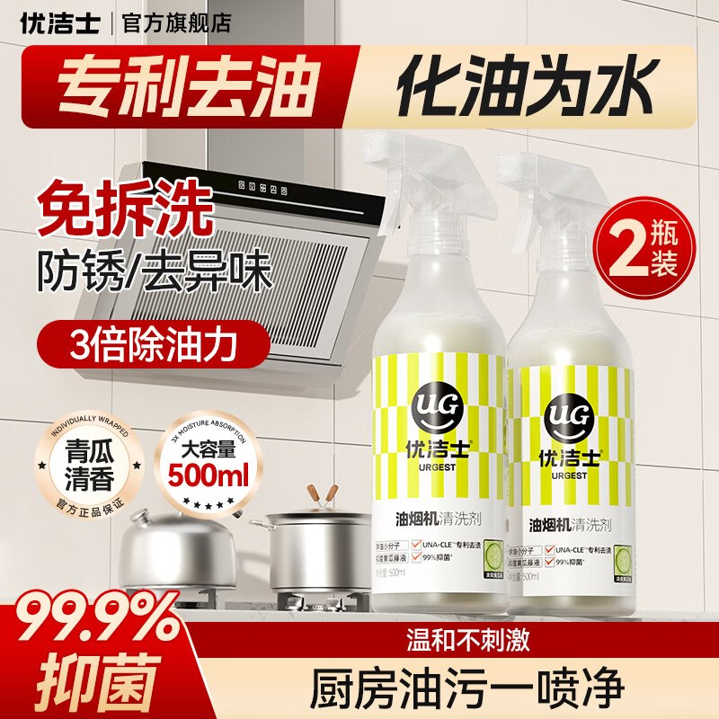 优洁士 抽油烟机清洗剂 强力型 两瓶装