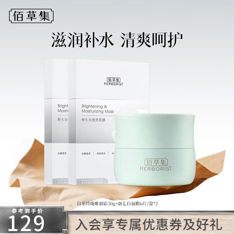 89元 佰草集 白茶面霜50g+奶皮面膜6片*2盒