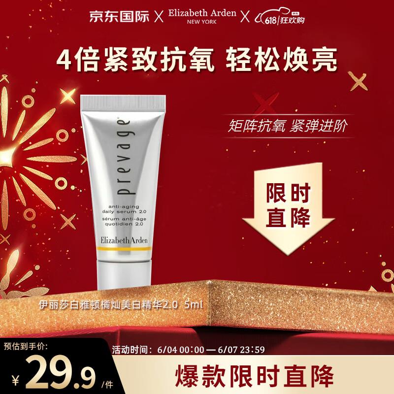 国际16-15券伊丽莎白雅顿橘灿精华5ml，13.4