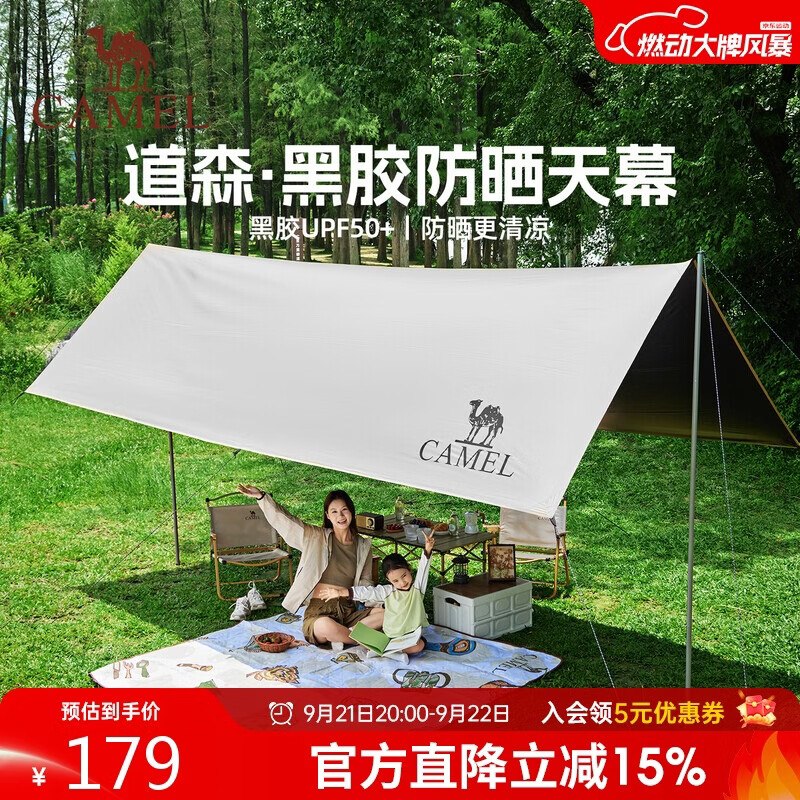 刚需骆驼（CAMEL）户外精致露营黑胶天幕，83送垫子