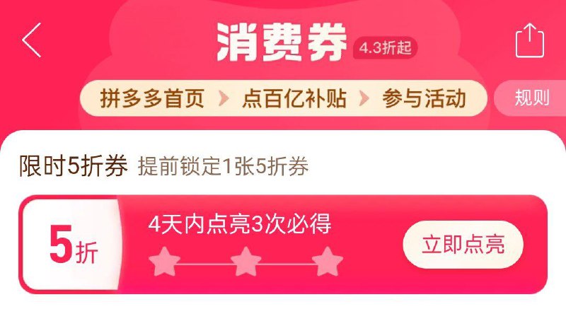 pdd首页百亿补贴 百亿消费奍4天内点亮3次必得五折奍