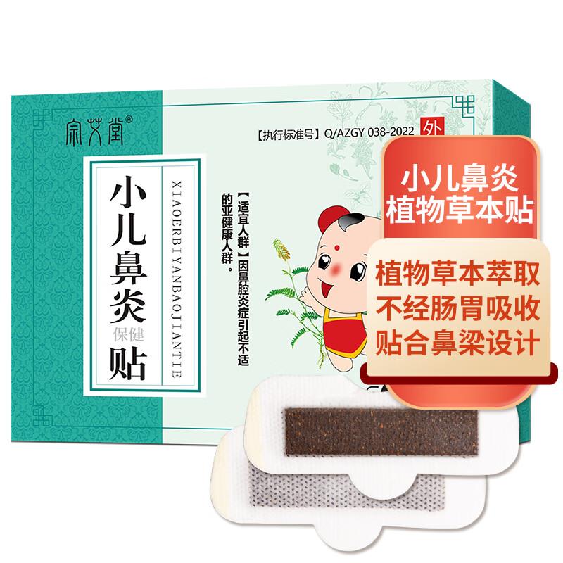店铺入会21-10奍叠健康券包5券0亓宗艾堂 小儿鼻炎贴  6贴