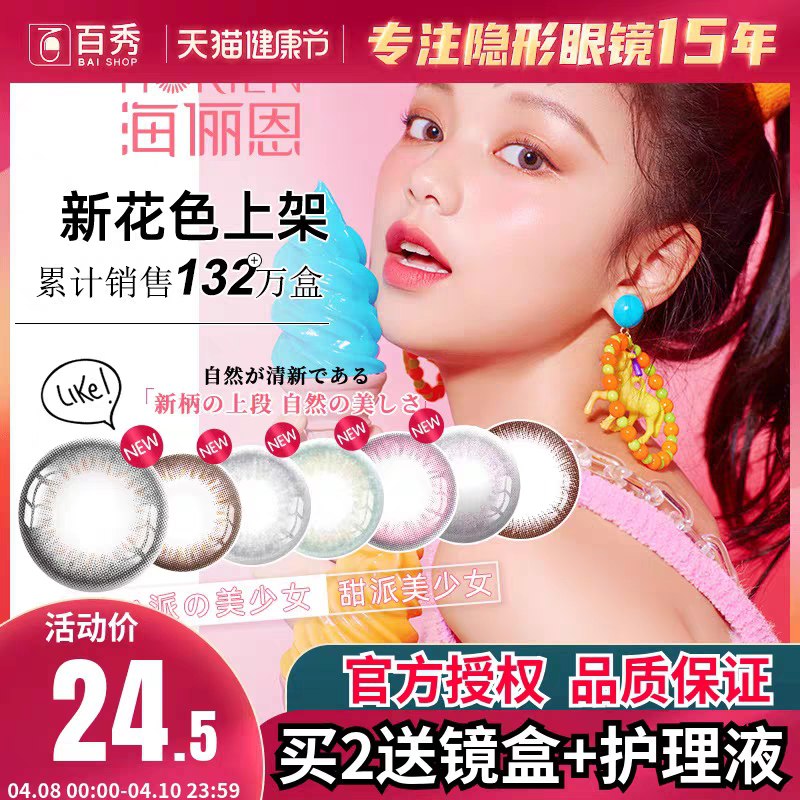 1.领券 加入购物车1件2.领商品下300-30健康券【百秀药房旗舰店】海俪恩隐形美瞳半年抛2片拍下送眼镜盒+护理液(bKUvX1URa11)/