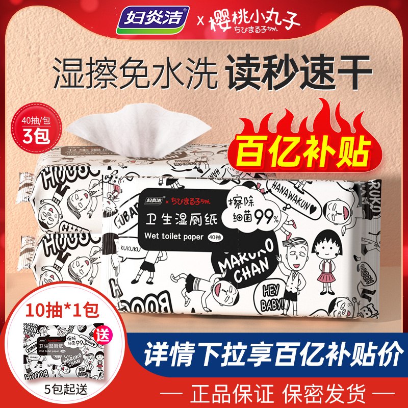 14.9元 拍下加赠10抽【妇炎洁官方旗舰店】实惠装抑菌湿厕纸40抽*3包￥p6sJ29WvFYU￥/