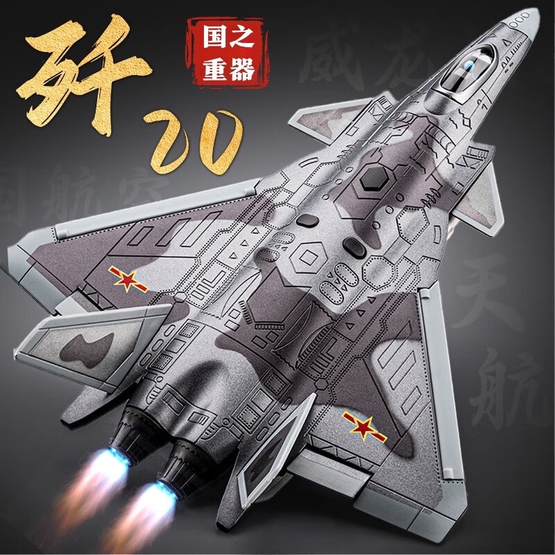 10.9元 中精质造超大号歼20飞机模型