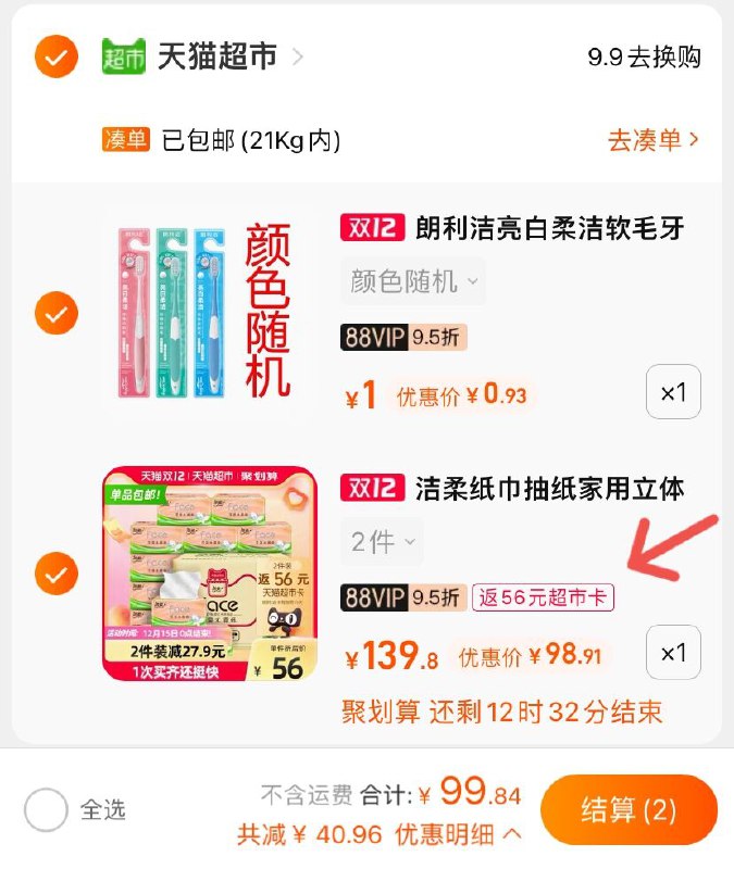2. 加入购物车1件朗利洁亮白柔洁软毛牙刷叠140-10猫超券 一起99.8元返56元猫超卡 实际到手43.8元(zZaeXAkdO7x)/