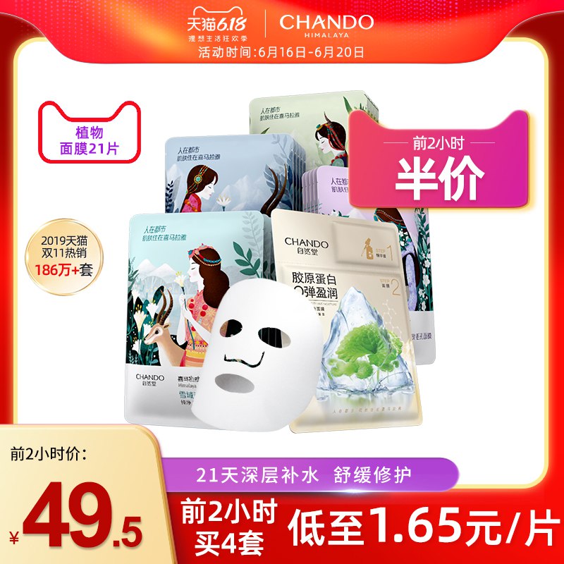 自然堂有5折 这款是每满都立减 可拍4件+店铺28亓凑单 凑跨店后大概80亓自然堂喜马拉雅植物面膜21片  (11NR1u89CFL)  ----------领取超紅/京享紅包更便宜：搜索：
