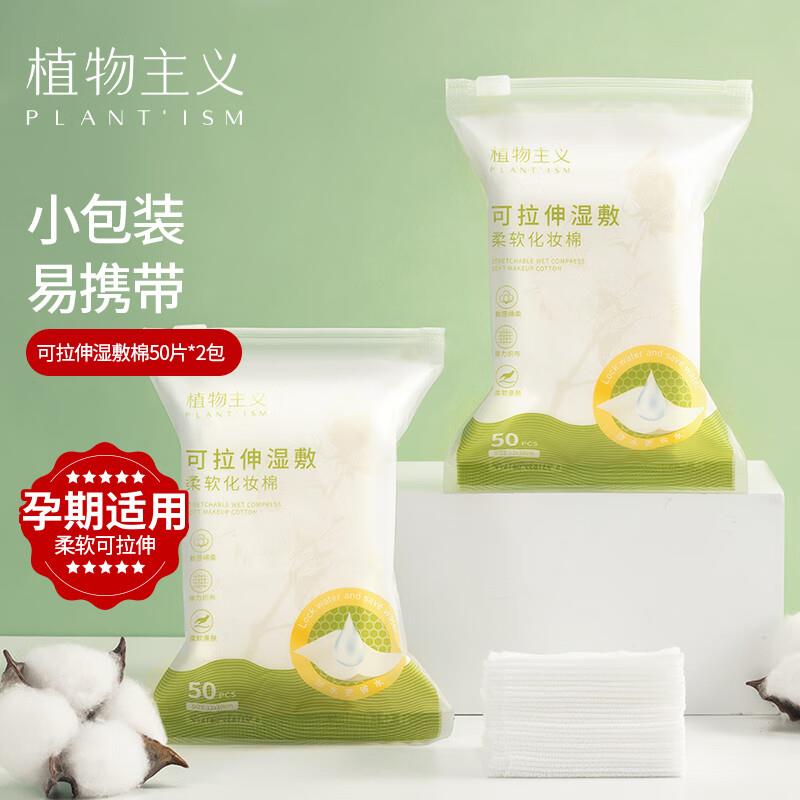 植物主义 化妆棉 50片*2包概率砸落6-5奍，叠加1礼金1.4