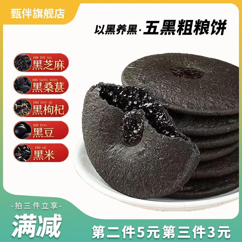 0点 3件 16.9元 甄伴旗舰店甄伴五黑红糖肚脐饼140g*3)2q58dQscqxU)/ CZ11/到手近一斤，甜软好吃不腻还有薏米糕，可以搭配一起