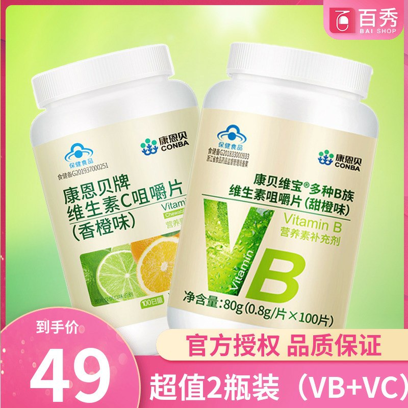 先领券/零点后下单康恩贝维C100片+维生素B族100片29元   (2OnL1ztizy1)