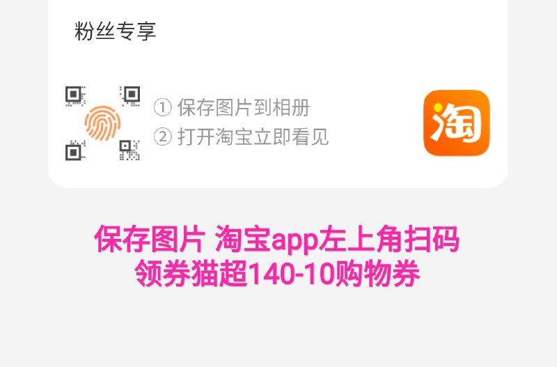 手淘app扫码 140-10猫超购物券