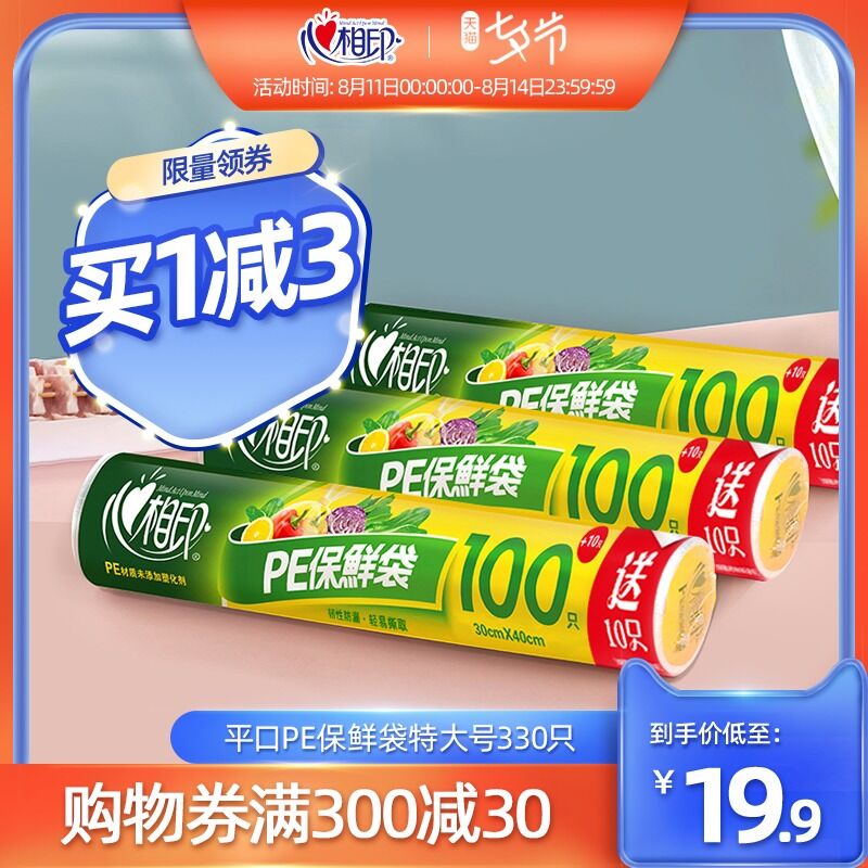 10点开始 拍2件19.8元跨店满减凑单 预计15.8元心相印平口式加厚PE保鲜袋(s0GJXOmkyMl)/