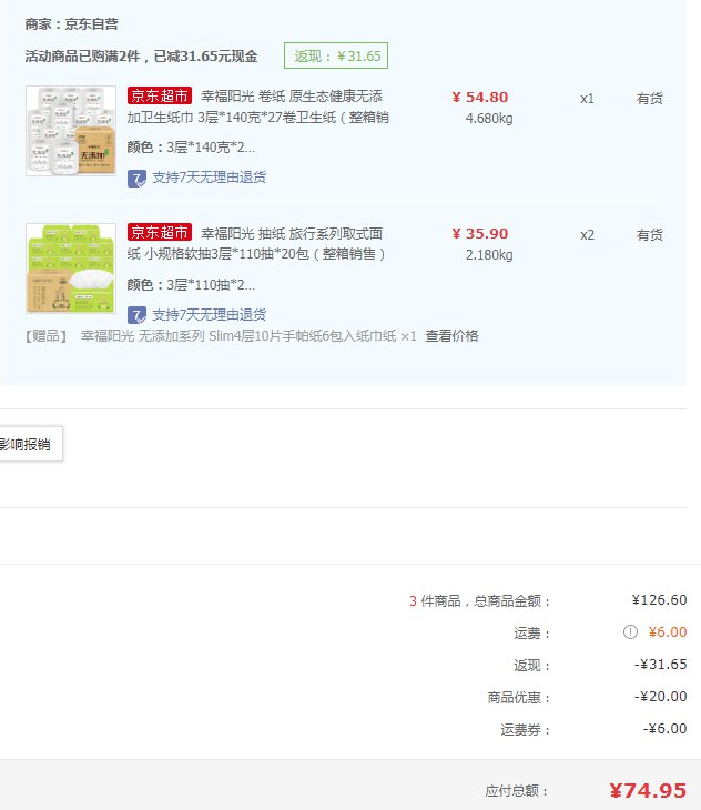 【京东】幸福阳光 卷纸3层*140克*27卷+抽纸3层*110抽*20包*2件 74.95元