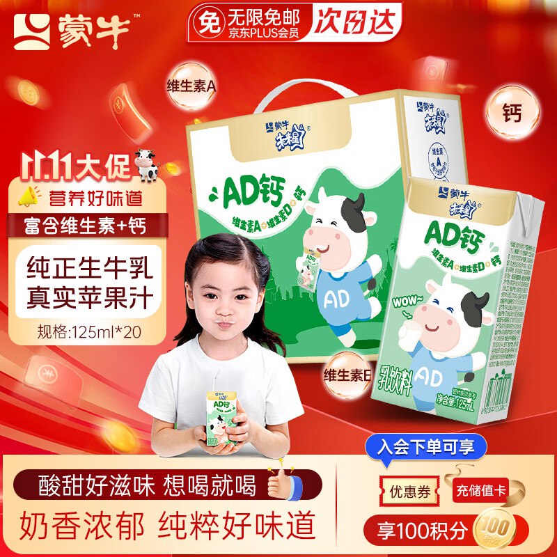 自营蒙牛 未来星AD钙奶 125ml*20盒