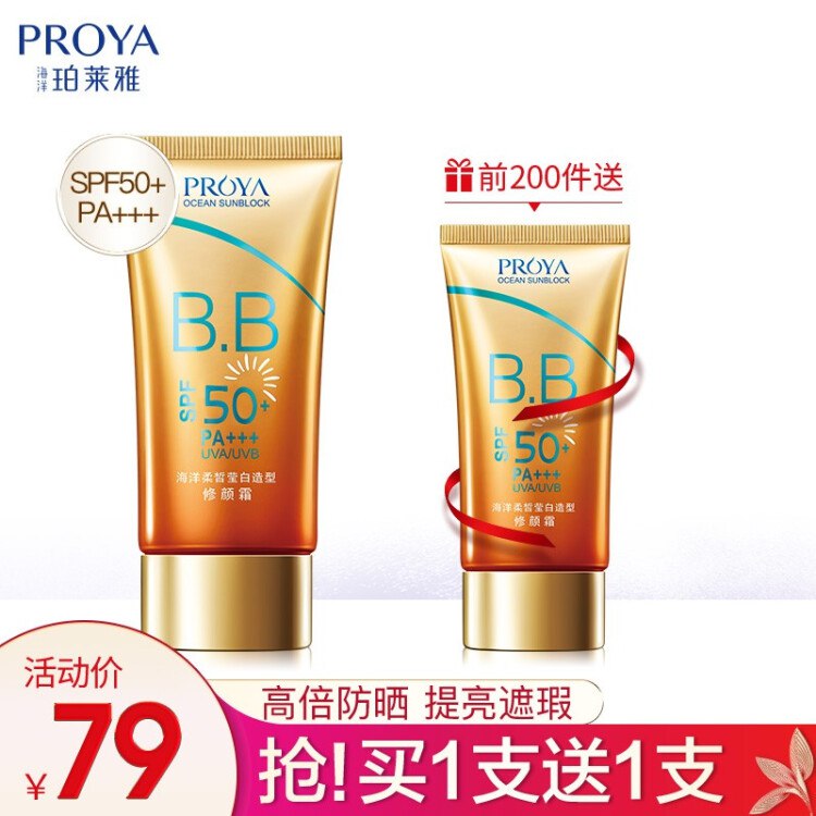 【京东】珀莱雅，防晒美白遮瑕隔离bb霜55mlSPF50