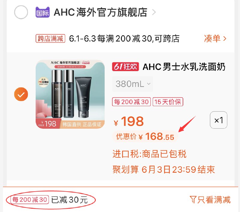 2.凑单商品 也加车1件(EtQpXgZuaH3)/ 两个东西一起提交并付款然后再单独退款凑单商品AHC男士套装 到手168.6元---每天都要领3️⃣次！记得哦👉