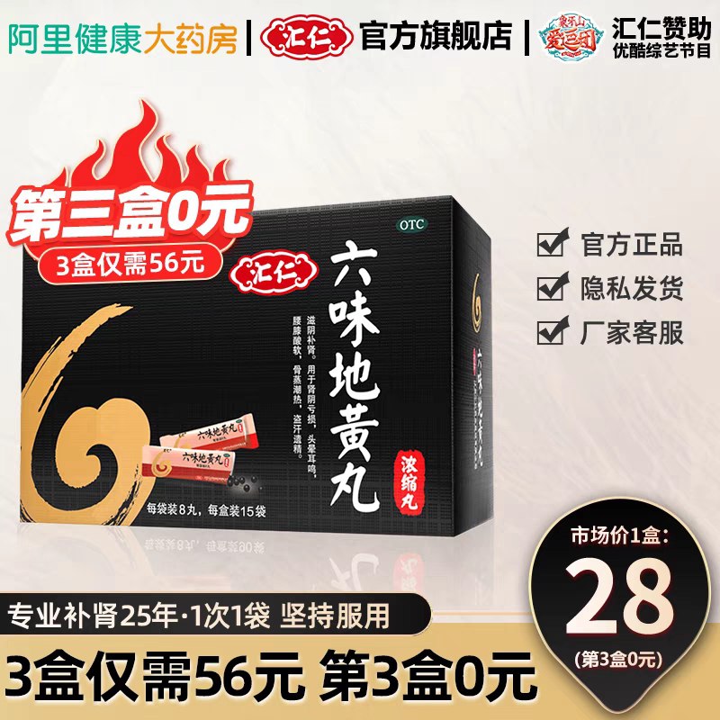3件 拍3件到手28.4元汇仁六味地黄丸120丸*3盒(SuhqXig5X1o)/