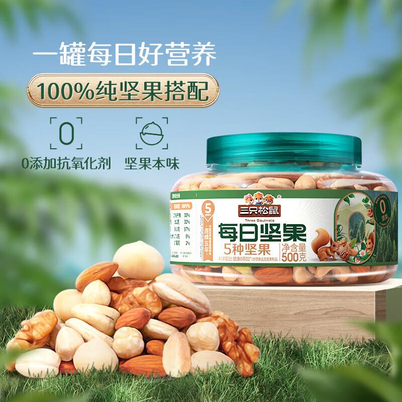 三只松鼠罐装坚果-纯坚果 500g部分地区19.9