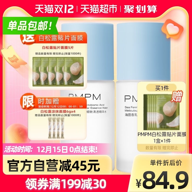 64.9元 需要叠88-10券【天猫超市包邮】PMPM海茴香乳糖酸水乳套装拍下再加赠白松露面膜5片！(OnHMXAcTiT3)/