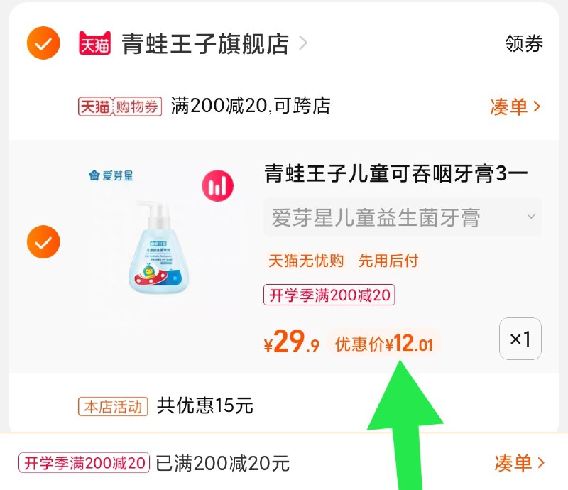 3.凑单商品 也加购物车1件(WgtfXMWFmo2)/ 两个商品一起【提交并且付款】然后再单独【退款凑单商品】青蛙王子儿童牙膏 到手12元