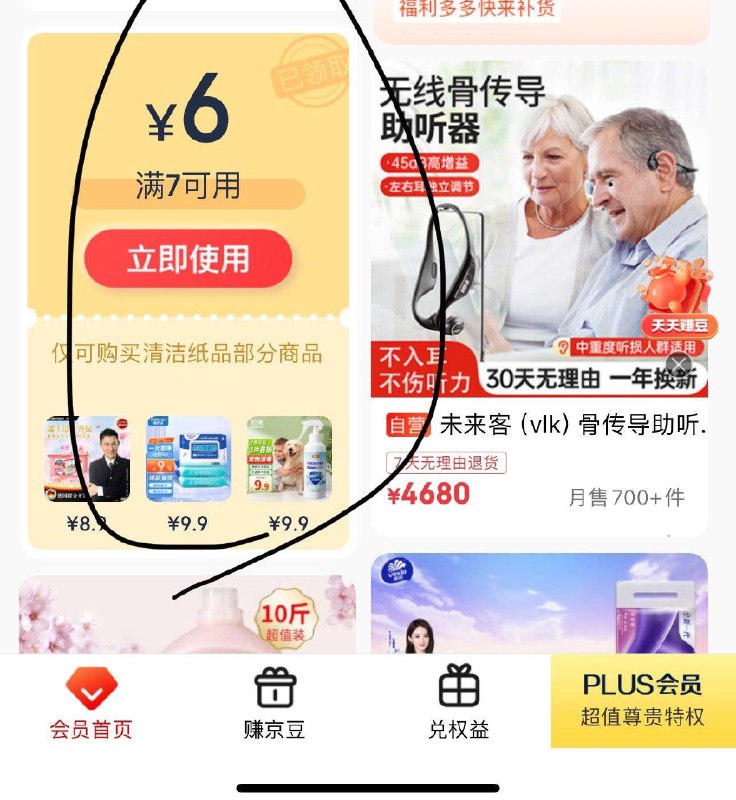 JD plus会员中心领清洁纸品7-6