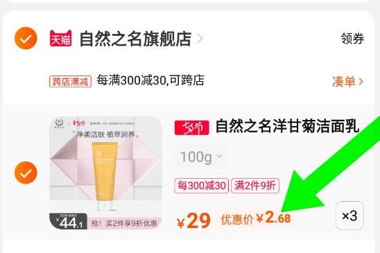 2、加购1件两个商品一起付款(vn6A2IJQYVz)/自然之名洋甘菊洁面乳100g*3支到手7.5元