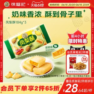 19.9💵【徐福记旗舰店】经典凤梨酥184g*3袋共24枚)zt6edJQVXQB)/ CZ11//---全品券 d.618day.com/618