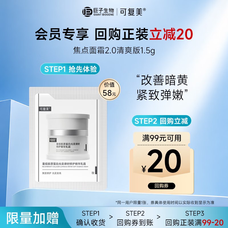 可复美焦点面霜2.0重组胶原蛋白光奕律时修护精华乳霜1.5g