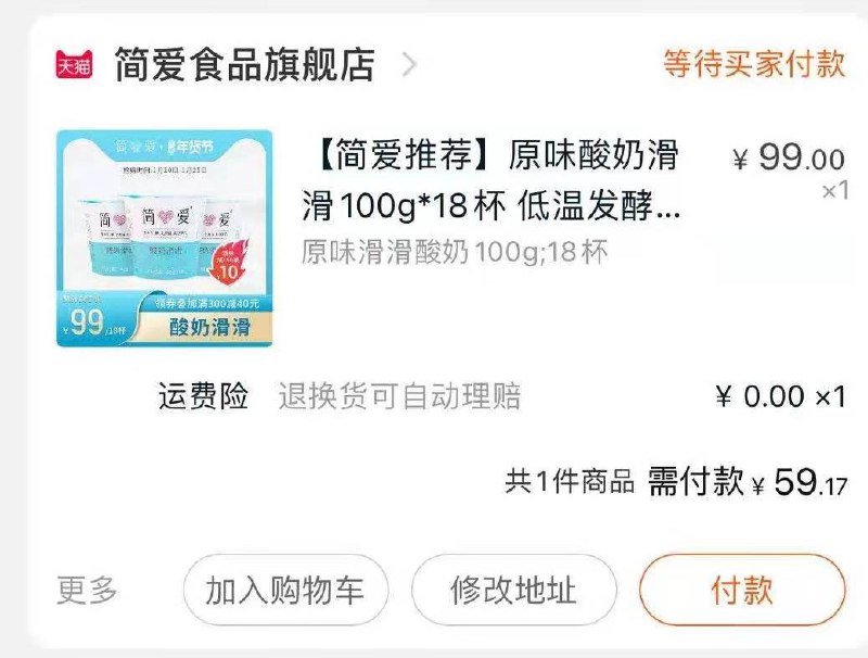 2.凑单加购物车1件3.酸奶和凑单一起付款4.付款后单独退款凑单很好喝的酸奶到手59元(8tXZcu8IRee)/