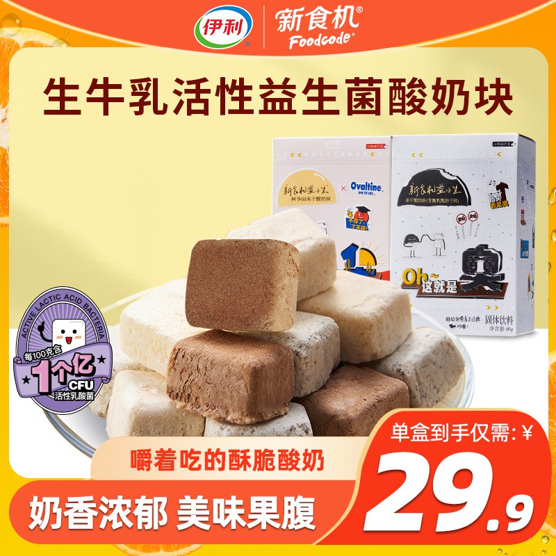 0点开始 拍3件29.7元【伊利新食机旗舰店】益生菌浓郁奶香冻干酸奶3盒￥xl9t2479jIi￥/