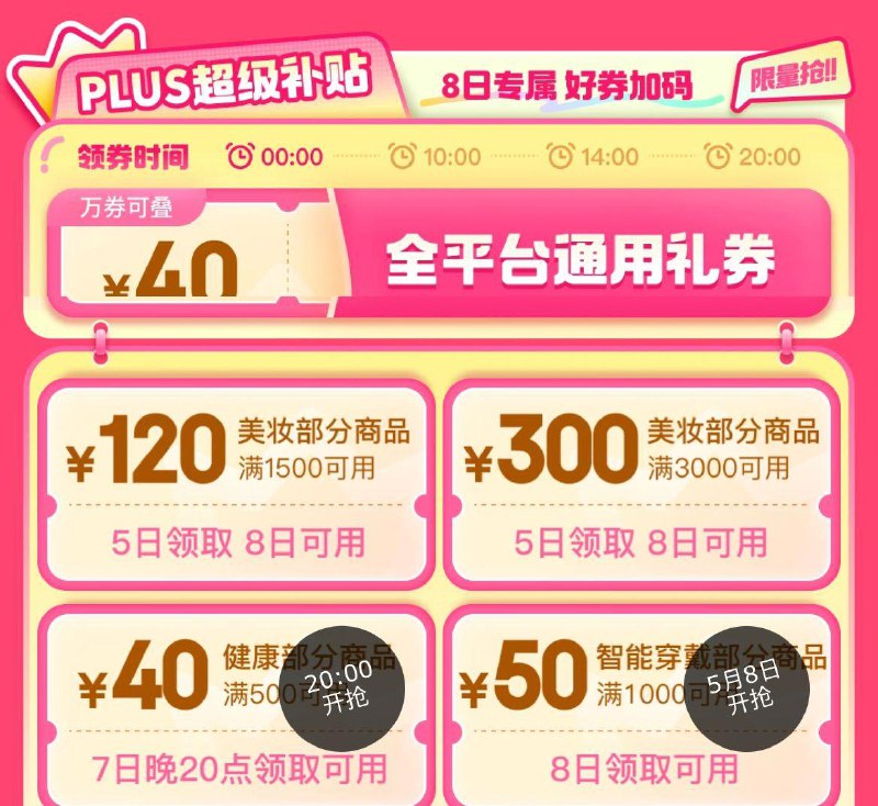 8号开始京东plus会员日整点抢500-40 全品