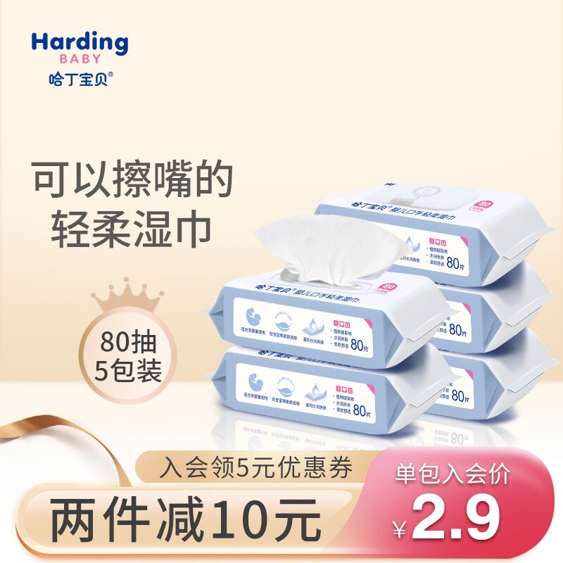 9.9元 哈丁宝贝旗舰店婴儿无敏手口湿巾80抽*5包(1tuPX82MFlu)/