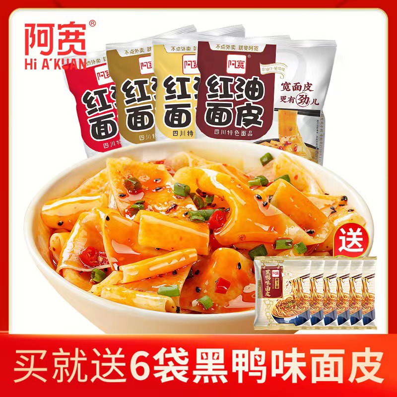 0点开始   29.9元【阿宽官方旗舰店】阿宽红油面皮组合*11袋(T1FX2v91k36)/麻辣/椒麻面皮5袋+黑鸭面6袋