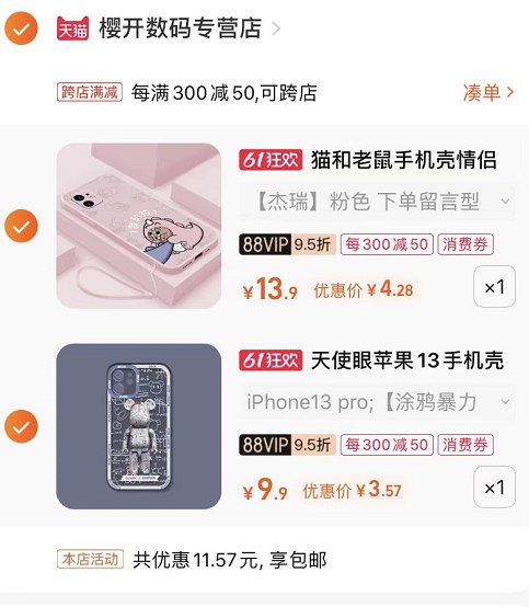 3.最后一步 凑单商品1件楼上两款手机壳到手7.7亓(70rE2OkVmua)/