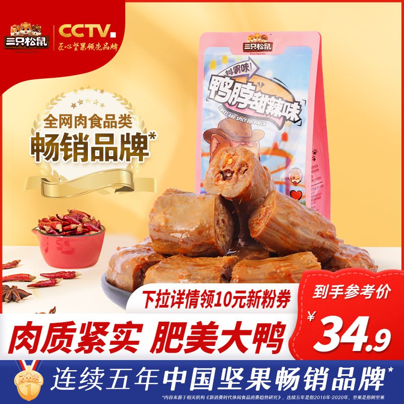 29.9元【大牌好吃划算】三只松鼠卤味鸭脖154g*3袋￥Cg2n2Rt4kcC￥/