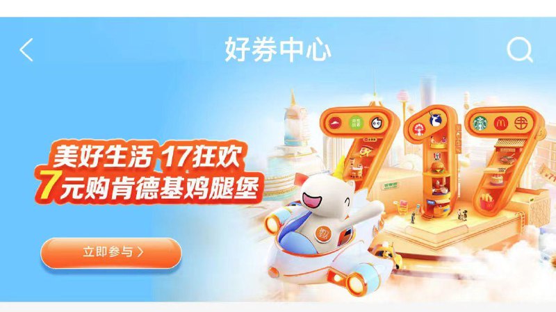 建行生活，好券中心玩转717，9点1.7元多款肯德基，麦当劳，coco等