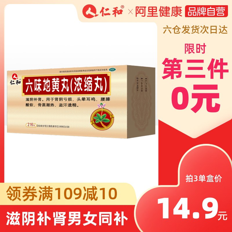 3件    拍3件29.6元仁和六味地黄地丸3盒648丸(qTvOctEbwAY)/