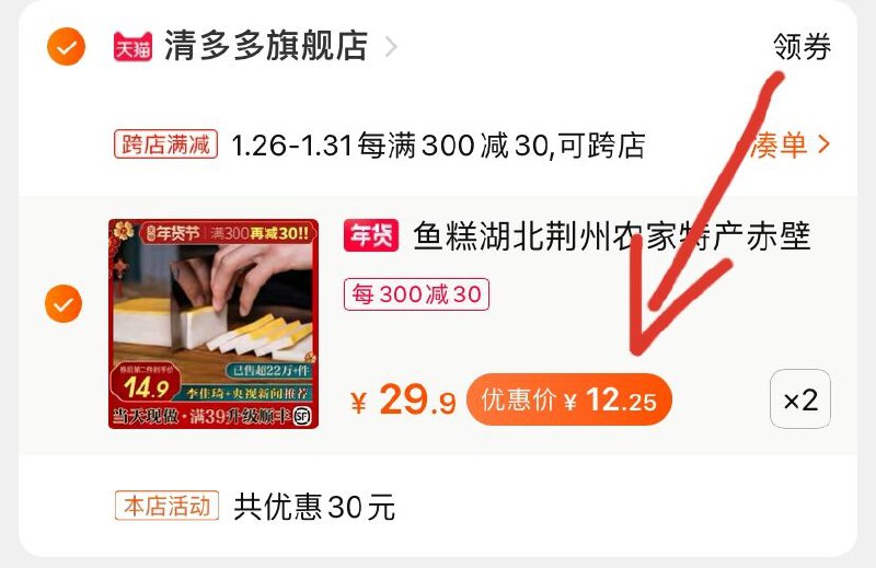 2.凑单商品 也加购物车1件(jBM7cvXQZEl)/ 两个商品一起【提交并付款】然后再单独【退款凑单商品】清多多手工鱼糕 到手24.4元每天三次 