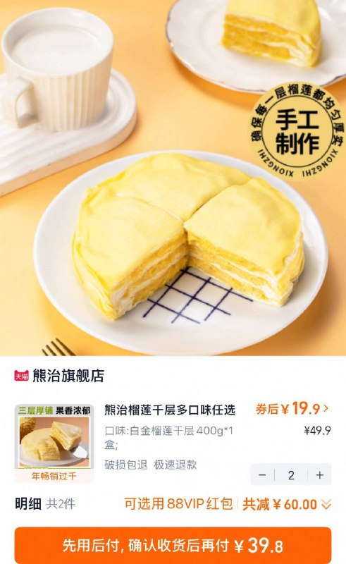 ☀️熊治榴莲千层蛋糕任选2件39.8💰19.9/个❗手工烘制千层皮 果香浓郁臻选食材好味道! 回味醇香-9/I6XM4qlFUhB// AA11