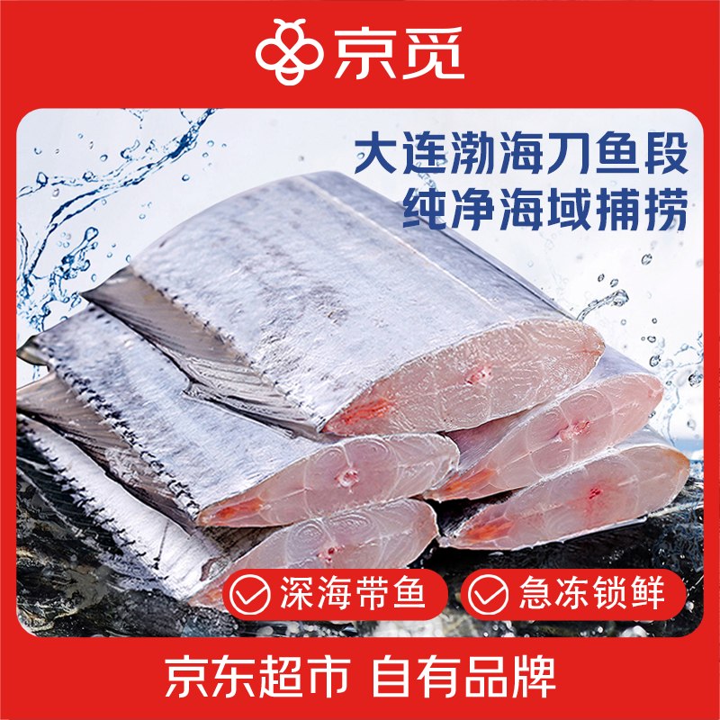 自营京觅 大连渤海湾带鱼中段拍下【59.9元】得400g*3袋