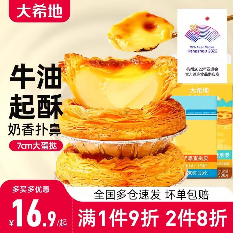 0点 29.9💵【大希地旗舰店】大蛋挞30个+葡式蛋挞液500g)I96LdxUP327)/ CZ11//爱吃KFC蛋挞的小伙伴集合啦同款DIY蛋挞套装 性价比拉满啦烤箱炸锅/微波炉 小白轻松搞定