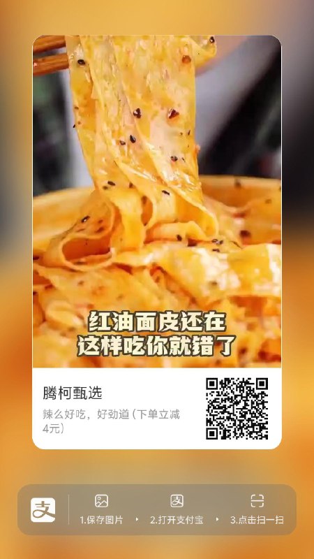 吱付宝扫，弹4券，0.9购3包红油面皮，自辩