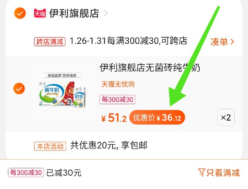 2.凑单商品 也加购物车1件两个东西一起提交并付款然后再单独退款凑单商品伊利无菌砖纯牛奶32盒 72元(TWgLcvZEueu)/