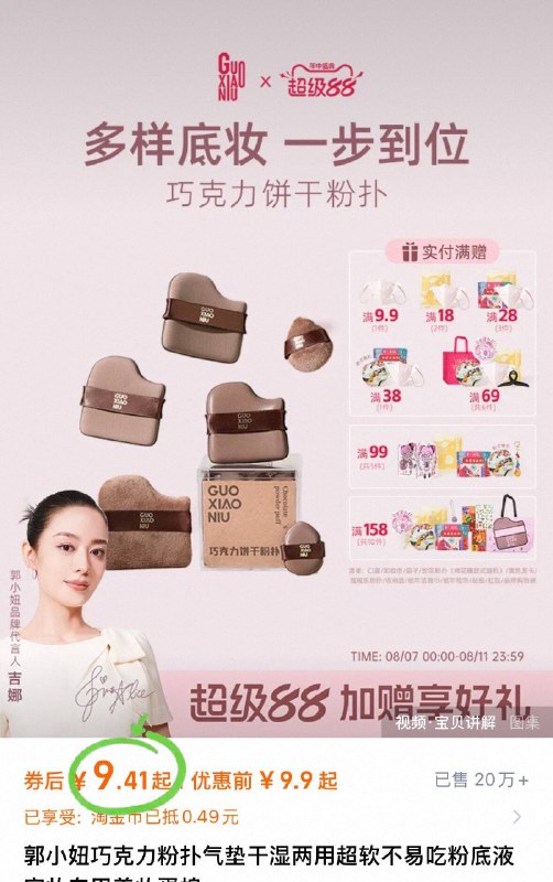 9.4亓！需叠加淘金币⭐郭小妞☀️巧克力饼干粉扑🉐6只 全脸妆容一套搞定uu们 粉扑选对、妆效翻倍-9/ddoP47V2vCd// AA11
