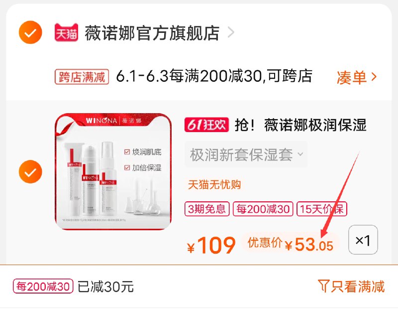 2.凑单商品 也加购物车1件(4KTMXghccxN)/ 两个东西一起提交并付款然后再单独退款凑单商品极润保湿柔肤水套装 到手53元---每天都要领3️⃣次！记得哦👉