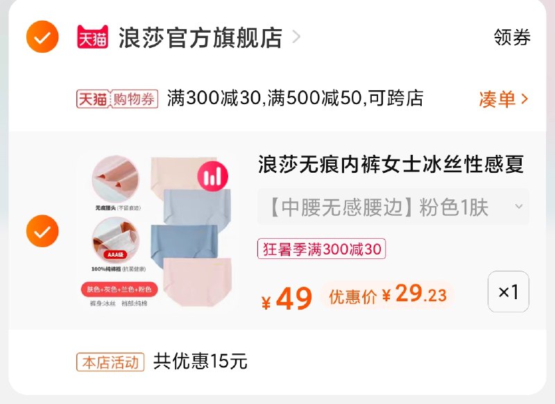 3.凑单商品 也加购物车1件(HaRnXjG5J56)/ 两个商品一起【提交并付款】然后再单独【退款凑单商品】浪莎冰丝无痕内裤 到手29元