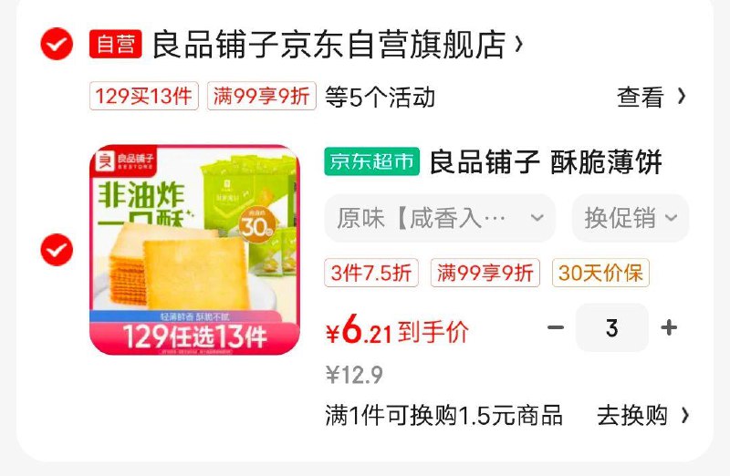 良品铺子 酥脆薄饼薄脆饼干300g部分用户浏览商品评价弹出29-10券，plus会员拍3件，18.63